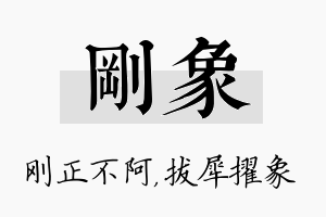 刚象名字的寓意及含义