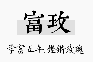 富玫名字的寓意及含义