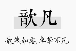 歆凡名字的寓意及含义