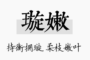 璇嫩名字的寓意及含义