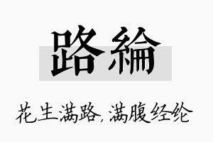 路纶名字的寓意及含义