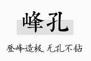 峰孔名字的寓意及含义