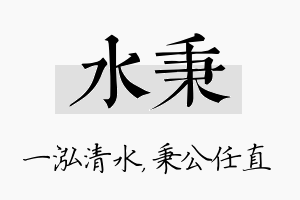 水秉名字的寓意及含义