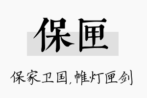 保匣名字的寓意及含义