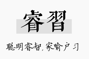 睿习名字的寓意及含义