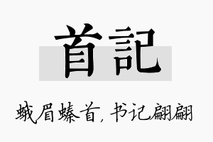 首记名字的寓意及含义