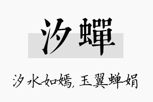 汐蝉名字的寓意及含义