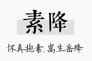 素降名字的寓意及含义