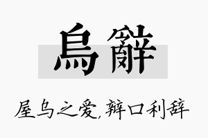 乌辞名字的寓意及含义