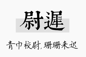 尉迟名字的寓意及含义