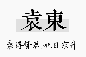 袁东名字的寓意及含义