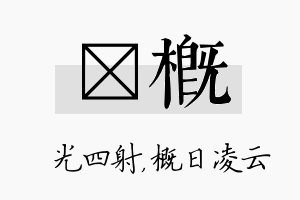 燚概名字的寓意及含义