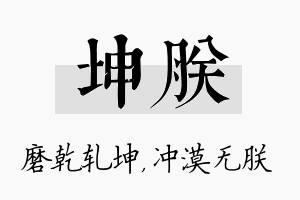 坤朕名字的寓意及含义