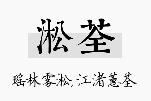 淞荃名字的寓意及含义