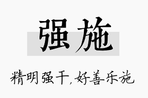 强施名字的寓意及含义