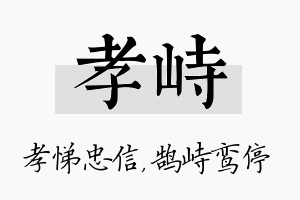 孝峙名字的寓意及含义