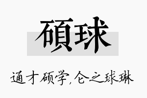 硕球名字的寓意及含义