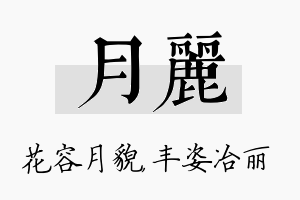 月丽名字的寓意及含义