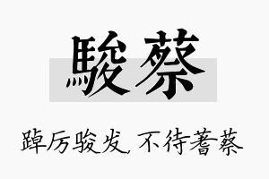 骏蔡名字的寓意及含义