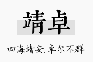 靖卓名字的寓意及含义