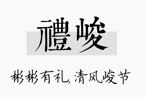 礼峻名字的寓意及含义