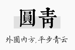 圆青名字的寓意及含义