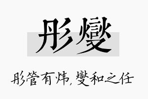 彤燮名字的寓意及含义