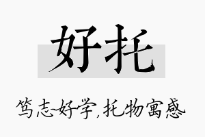 好托名字的寓意及含义