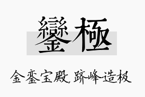 銮极名字的寓意及含义