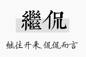 继侃名字的寓意及含义