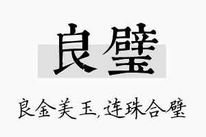 良璧名字的寓意及含义