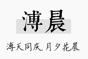 溥晨名字的寓意及含义