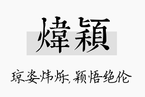 炜颖名字的寓意及含义