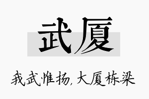 武厦名字的寓意及含义