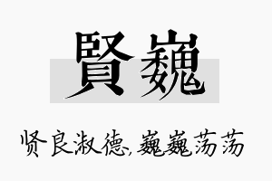 贤巍名字的寓意及含义