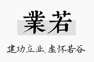 业若名字的寓意及含义