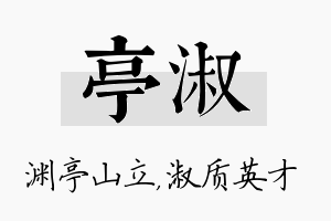 亭淑名字的寓意及含义