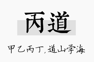 丙道名字的寓意及含义