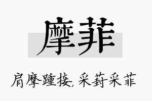 摩菲名字的寓意及含义