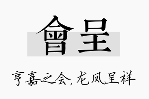 会呈名字的寓意及含义