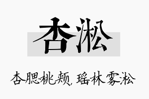 杏淞名字的寓意及含义