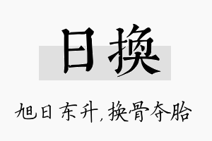 日换名字的寓意及含义