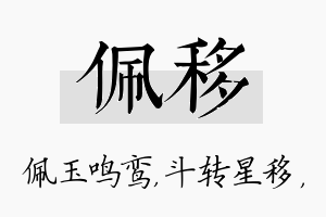 佩移名字的寓意及含义