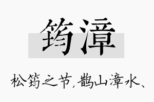 筠漳名字的寓意及含义