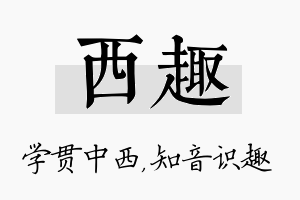 西趣名字的寓意及含义