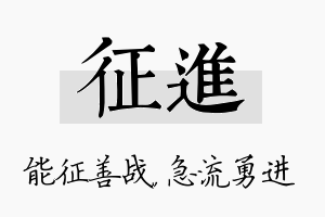 征进名字的寓意及含义