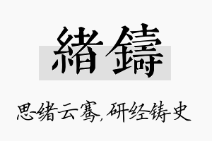 绪铸名字的寓意及含义