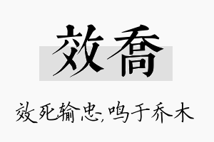 效乔名字的寓意及含义