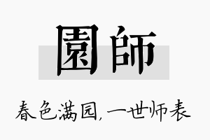 园师名字的寓意及含义