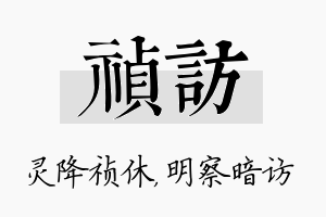 祯访名字的寓意及含义